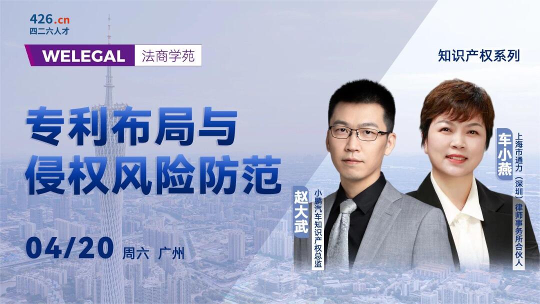 线下培训 | 专利布局与侵权风险防范研习班下周末广州开班！