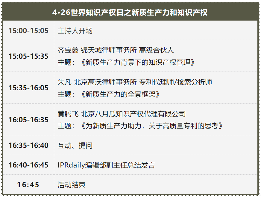 4·26世界知识产权日之新质生产力和知识产权专场分享沙龙活动将于下周二举行！