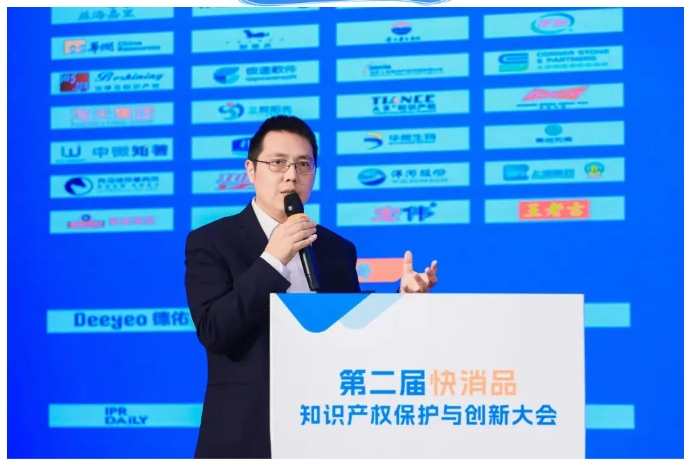 “第二届快消品知识产权保护与创新大会”在京成功举办
