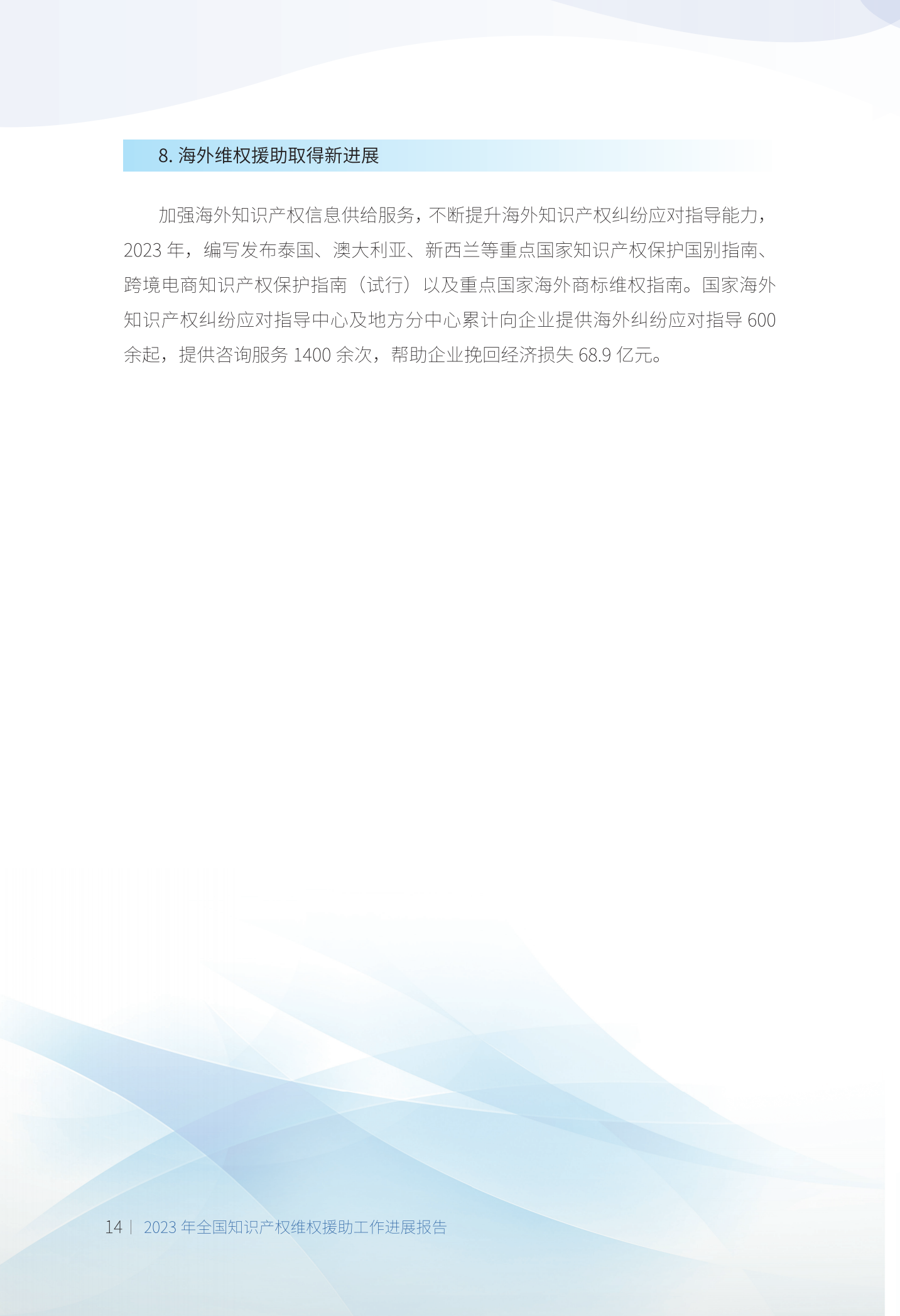 《2023年全国知识产权维权援助工作进展报告》全文发布！
