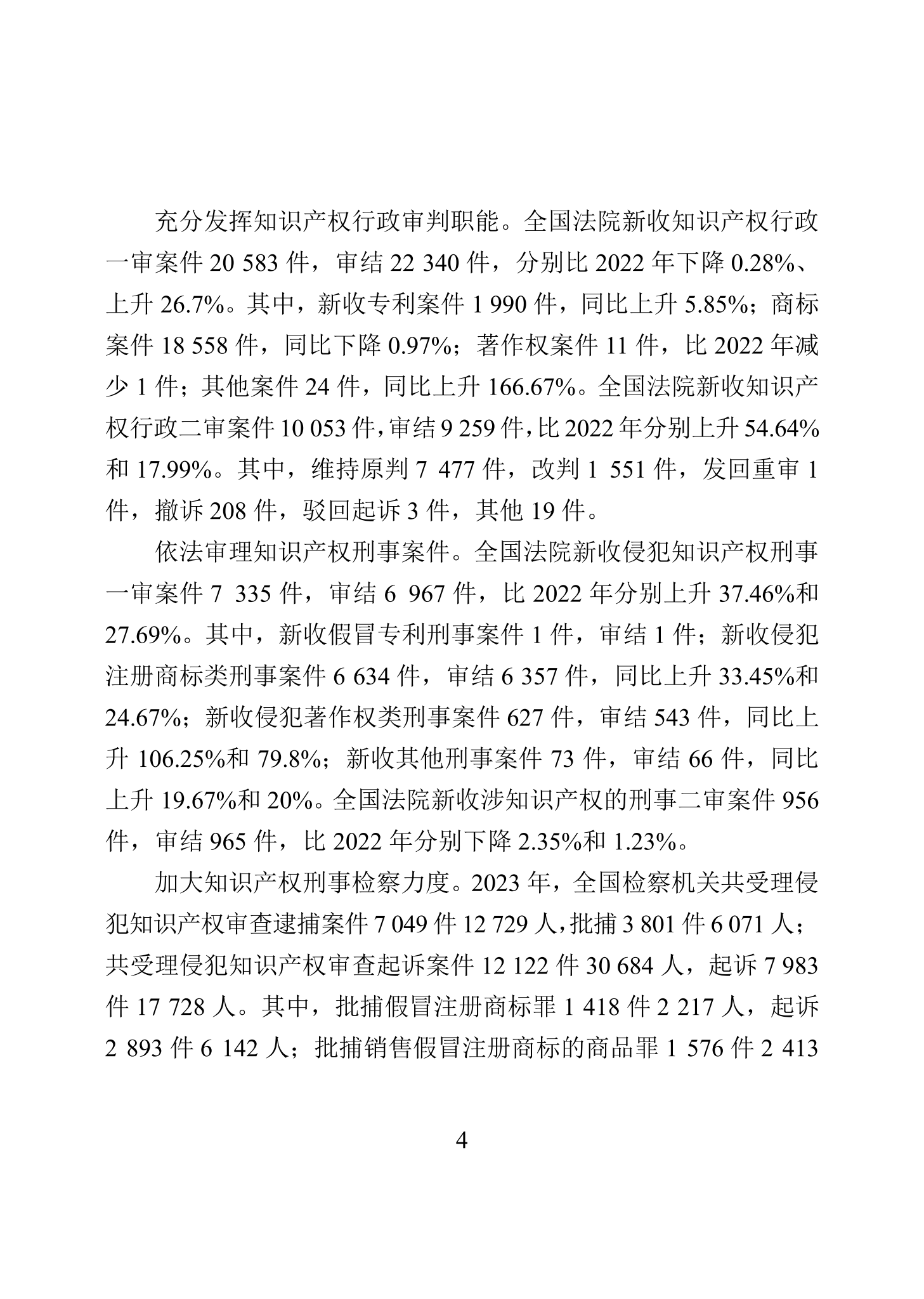 “2023年中国知识产权保护状况”白皮书发布｜附全文