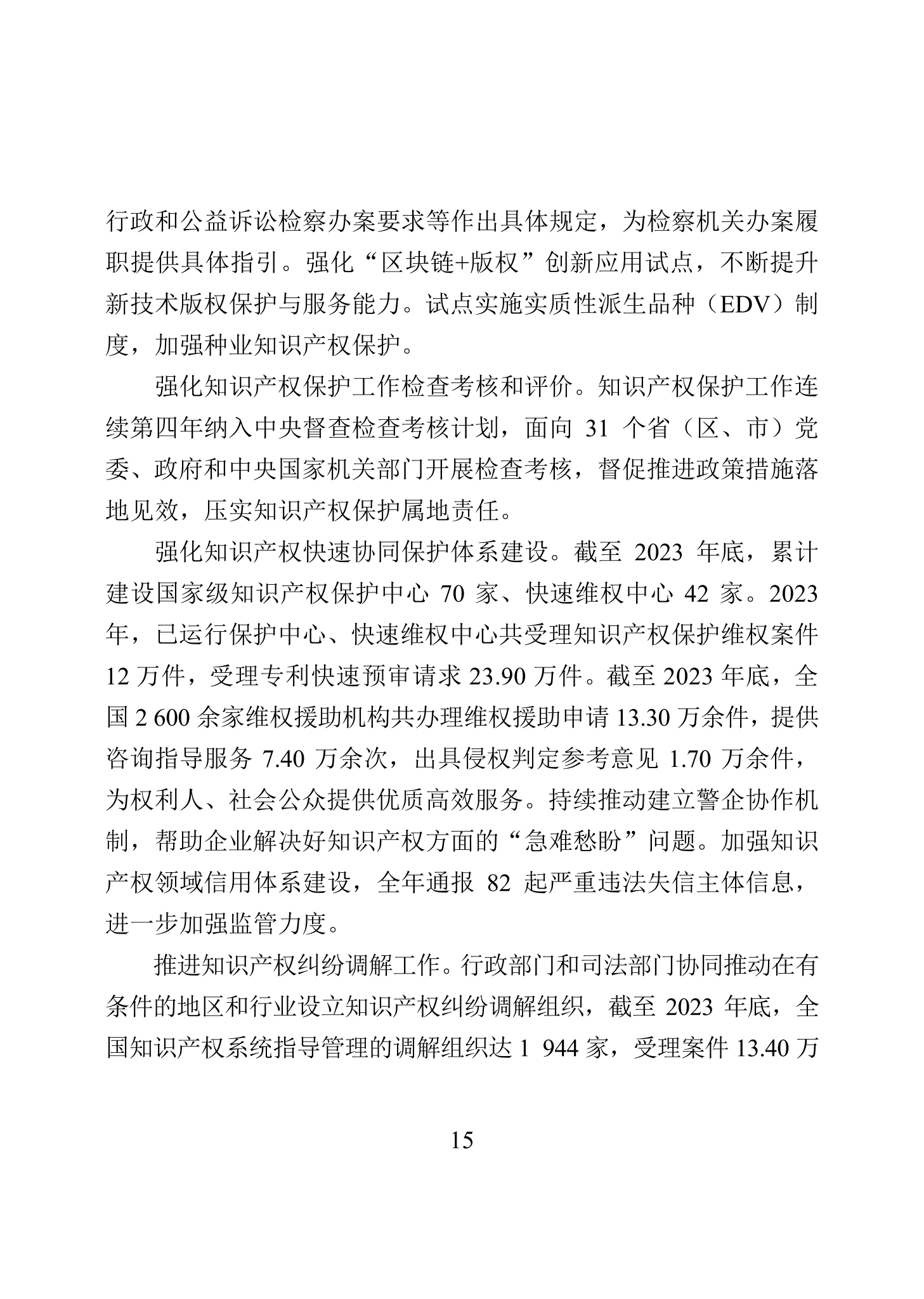 “2023年中国知识产权保护状况”白皮书发布｜附全文