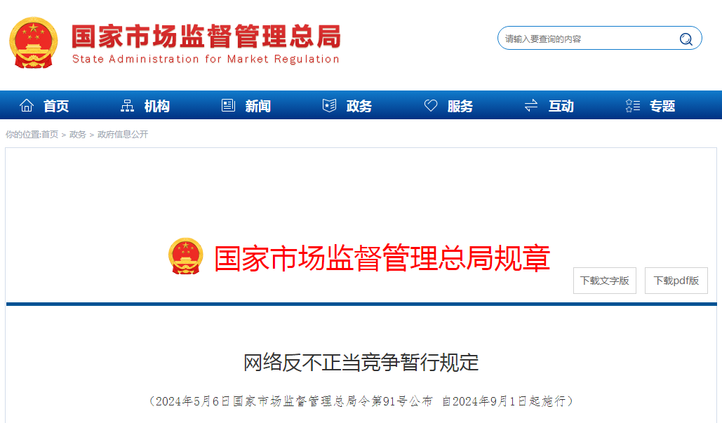 国家市场监管总局：《网络反不正当竞争暂行规定》全文来了！（附相关解读）