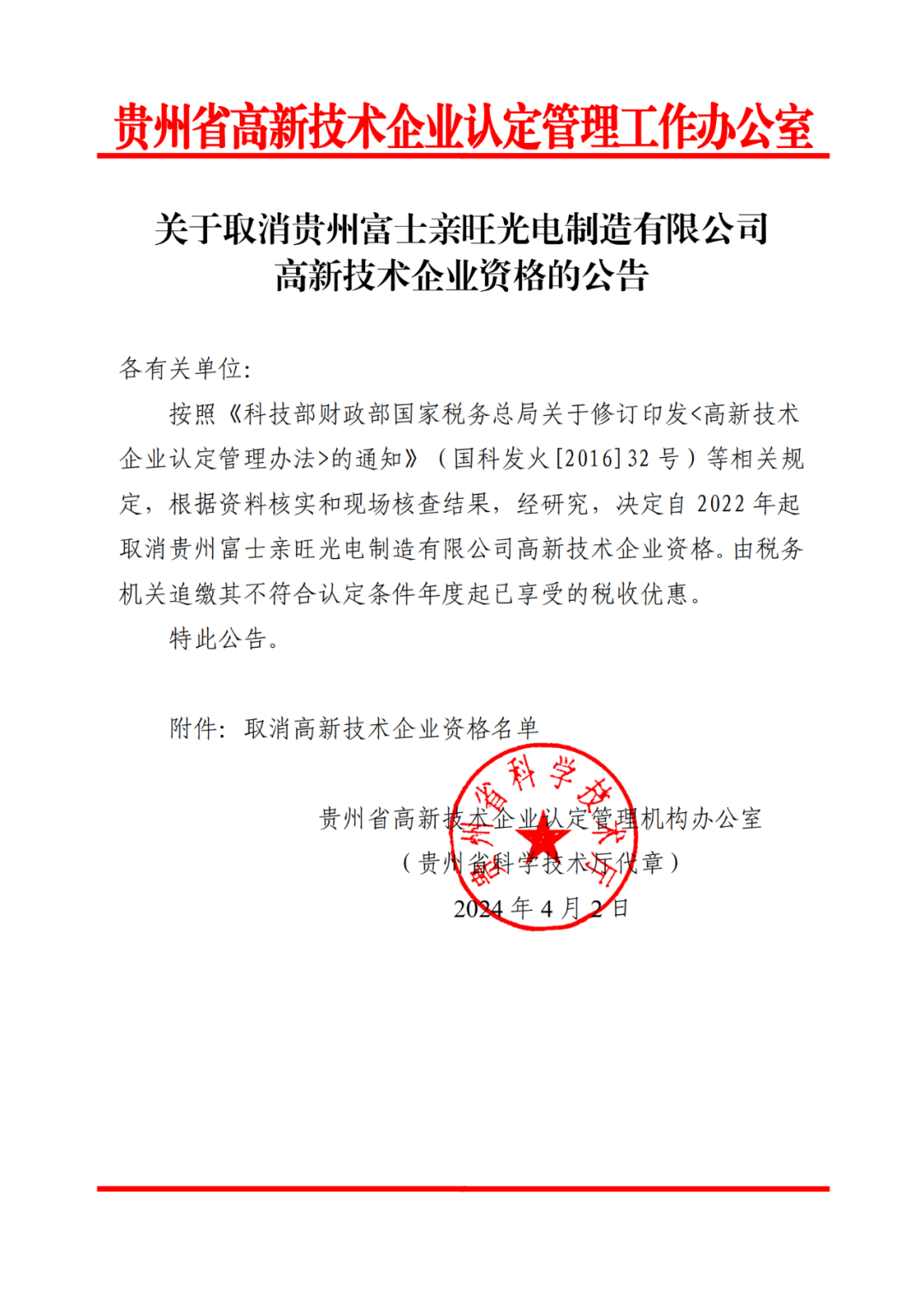 256家企业被取消高新技术企业资格，追缴73家企业税收优惠｜附名单