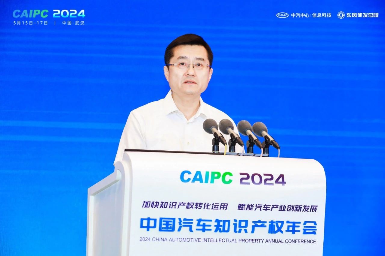 2024中国汽车知识产权年会成功召开