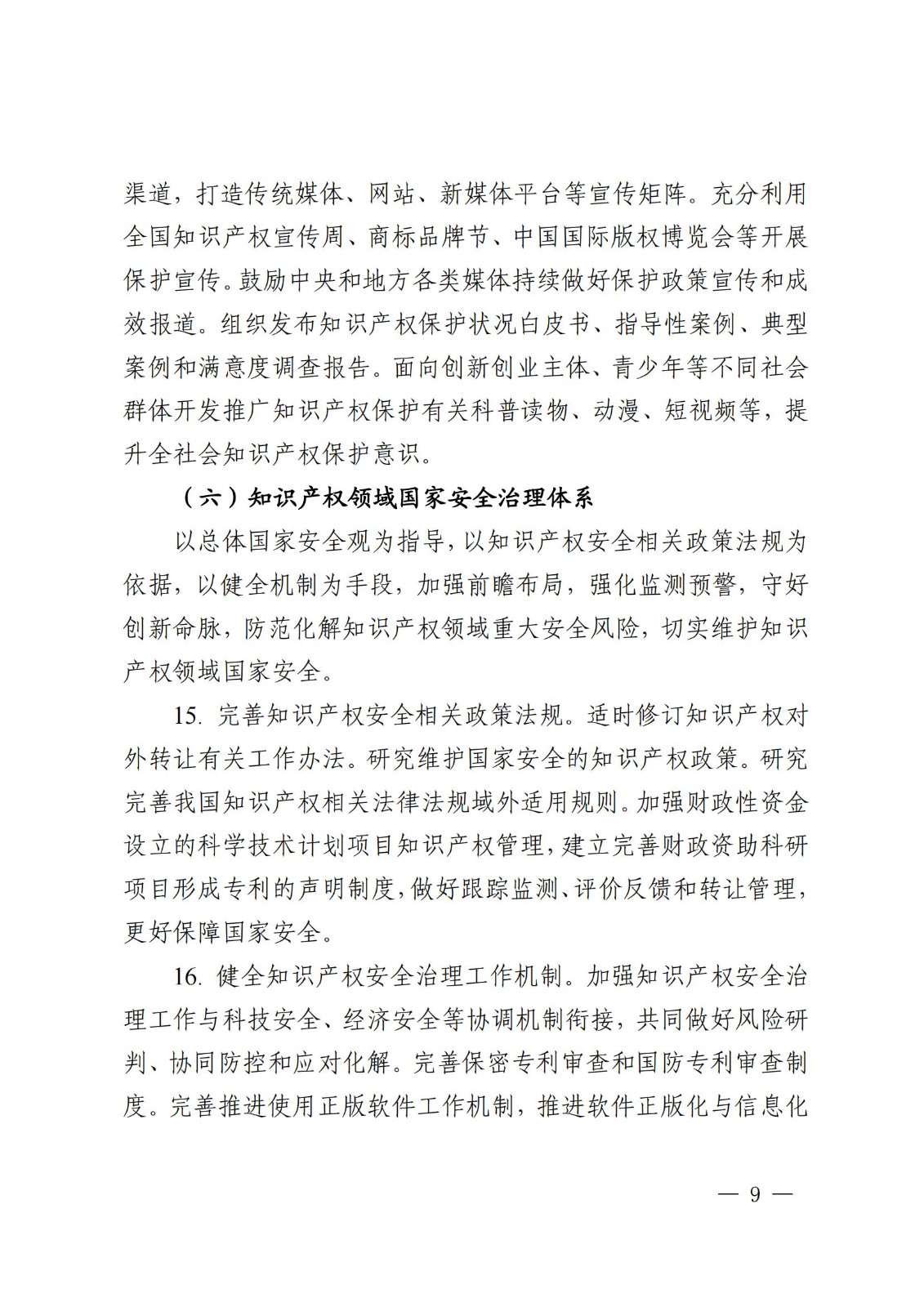 国知局等9部门：到2025年，发明专利审查周期压减至15个月，不得直接将专利申请数量、授权数量等作为人才评价、职称评定等主要条件