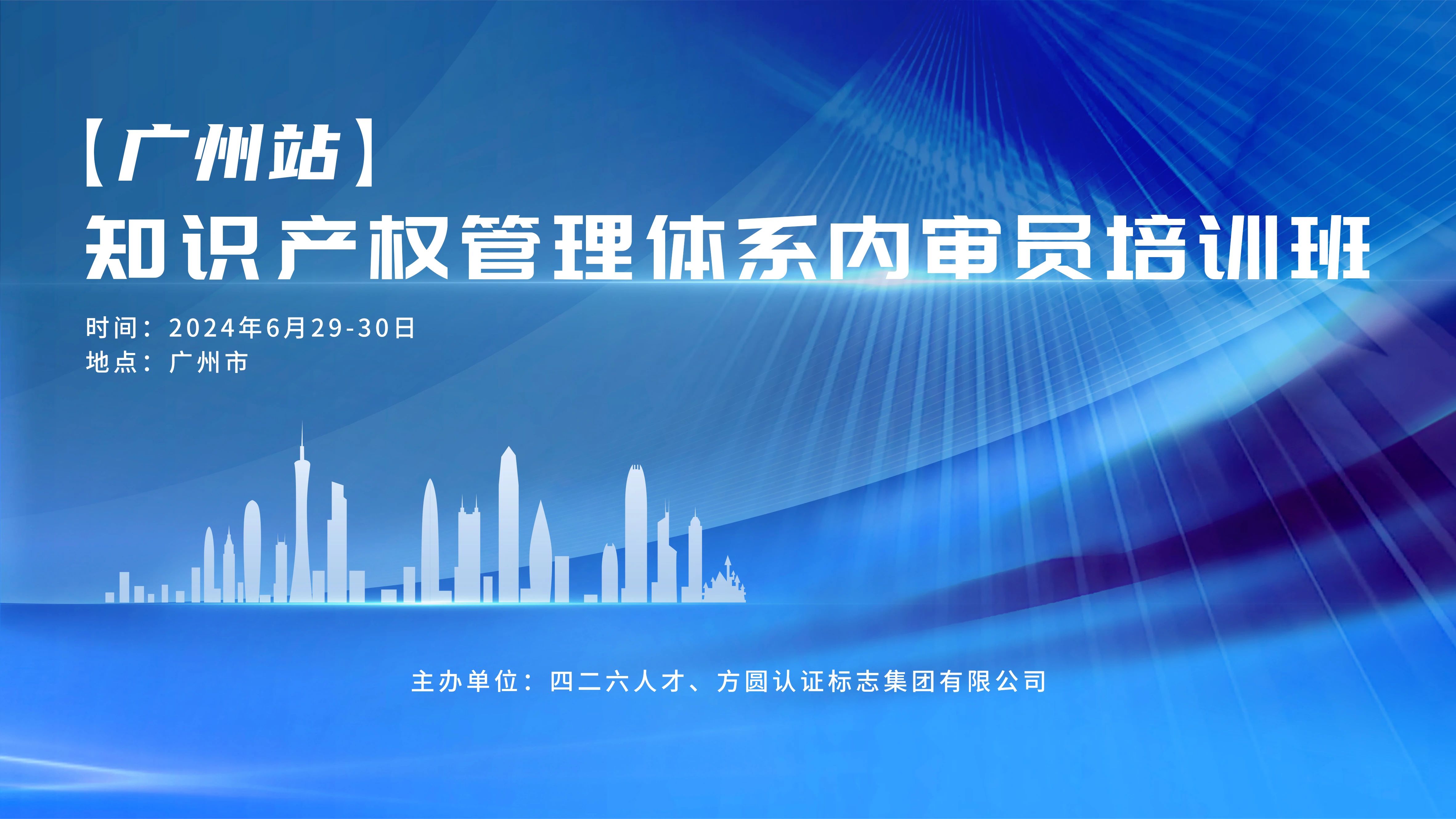 报名开启！知识产权管理体系内审员培训班【广州站】将于6月在广州举办