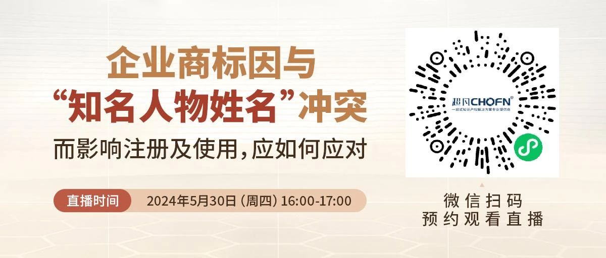 企业商标因与“知名人物姓名”冲突而影响注册及使用，应如何应对？