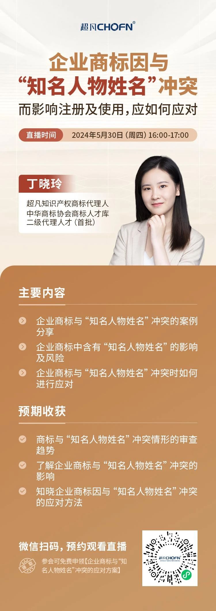 企业商标因与“知名人物姓名”冲突而影响注册及使用，应如何应对？