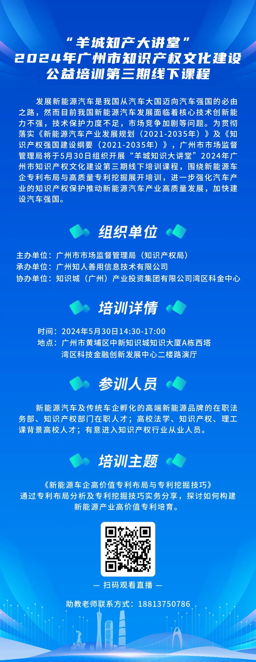 今日14:30我们课堂上见！“羊城知产大讲堂”2024年广州市知识产权文化建设公益培训第三期线下课程开课啦！