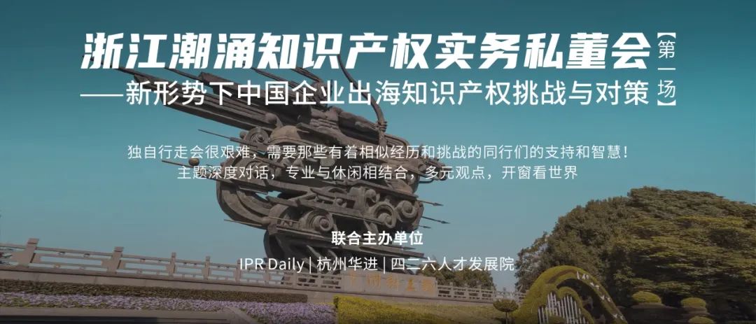 浙江潮涌知识产权实务私董会首场来啦，探讨新形势下中国企业出海知识产权挑战与对策