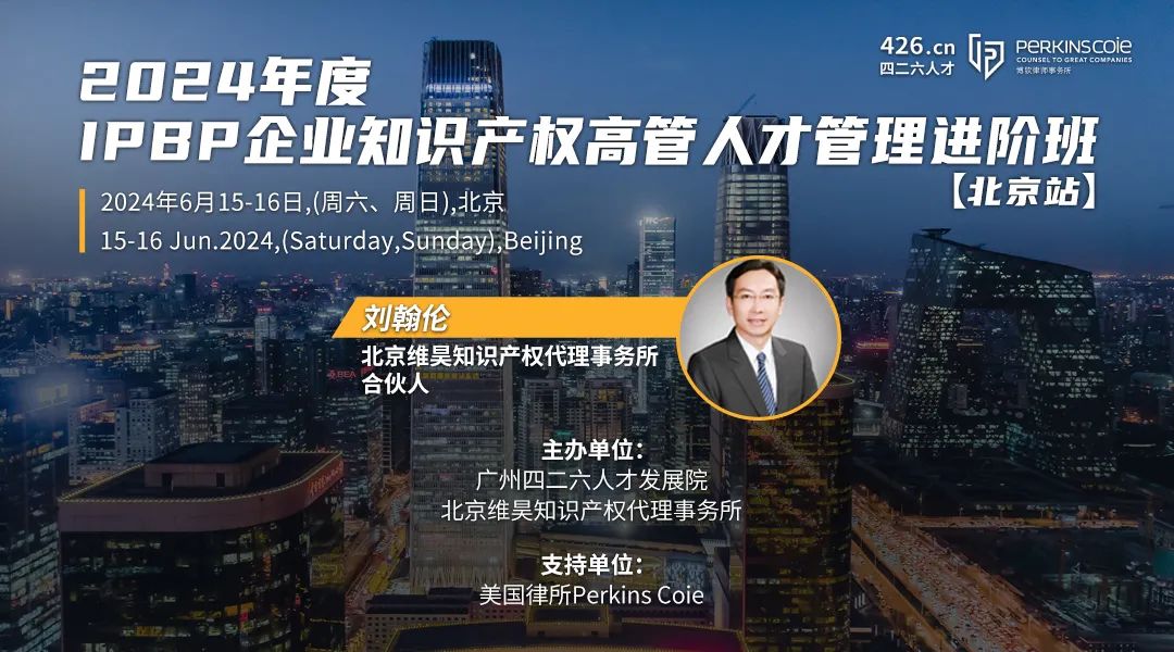 讲师嘉宾公布，IPBP企业知识产权高管人才管理进阶班【北京站】报名倒计时3日！
