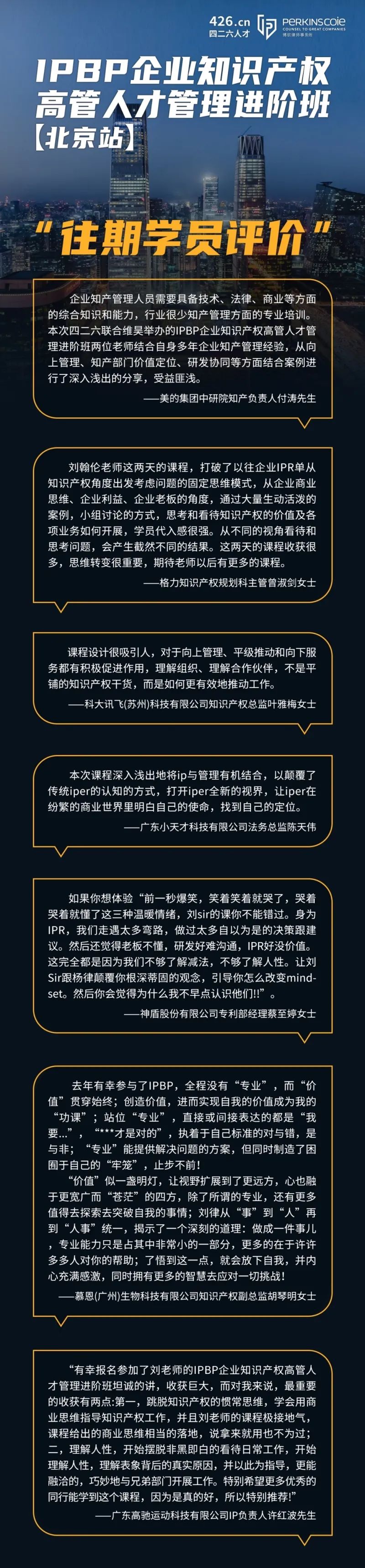 讲师嘉宾公布，IPBP企业知识产权高管人才管理进阶班【北京站】报名倒计时3日！
