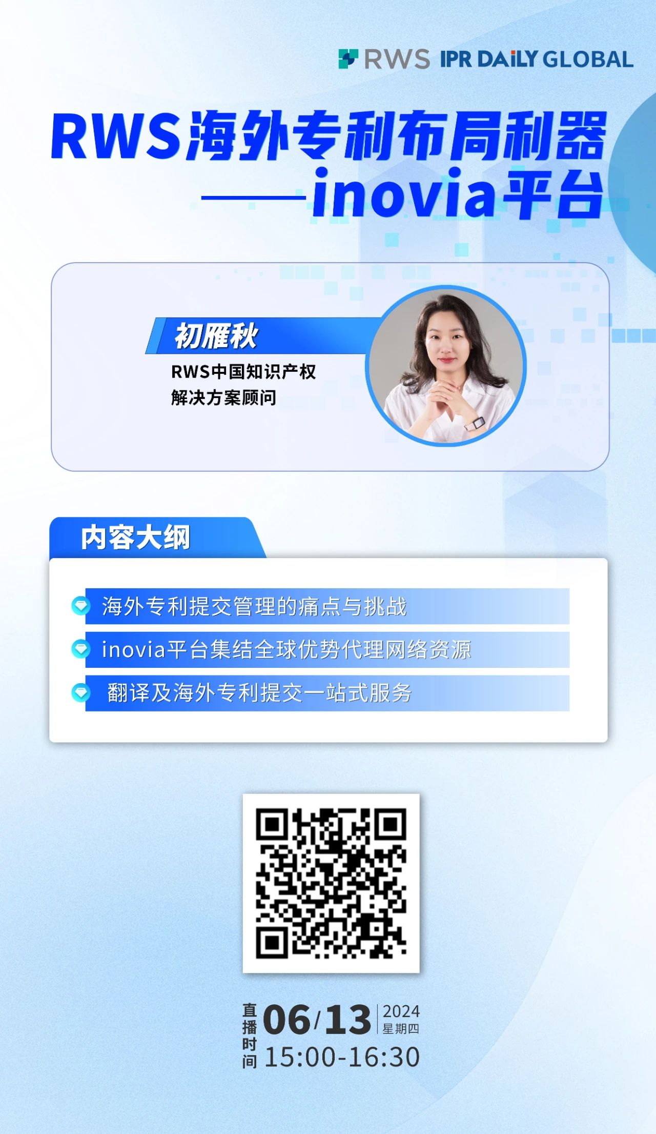 今日15:00直播！RWS海外专利布局利器——inovia平台