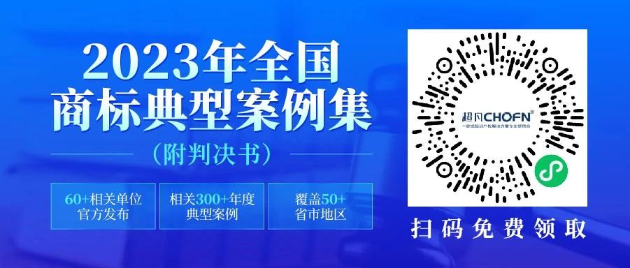 2023年全国商标典型案例集来了！60+相关单位官方发布，汇总300+年度典型案例，覆盖50+省市地区，附判决书