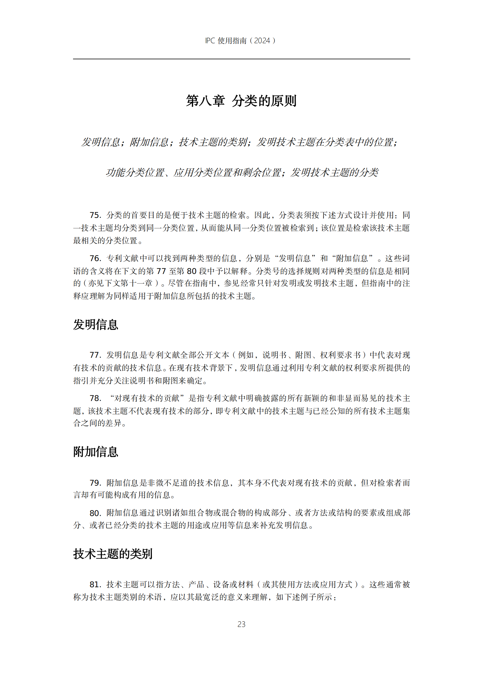 国知局：《国际专利分类使用指南（2024版）》全文发布！