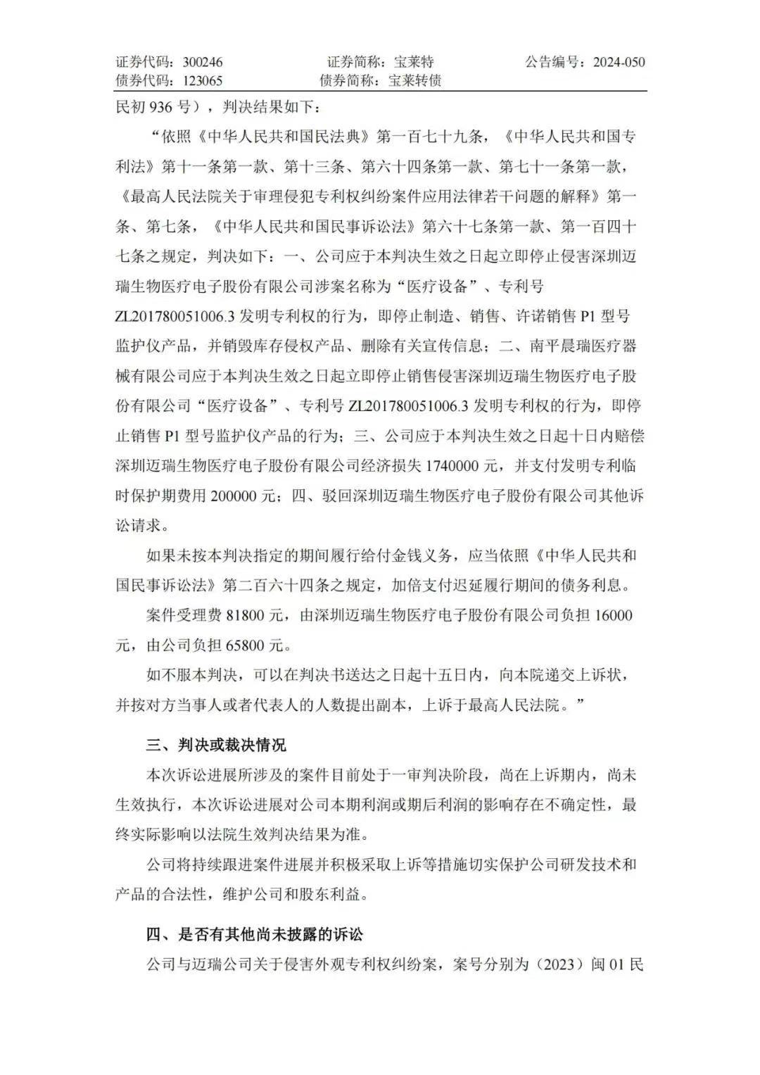 专利诉讼再次一审败诉！宝莱特被判赔偿迈瑞生物194万