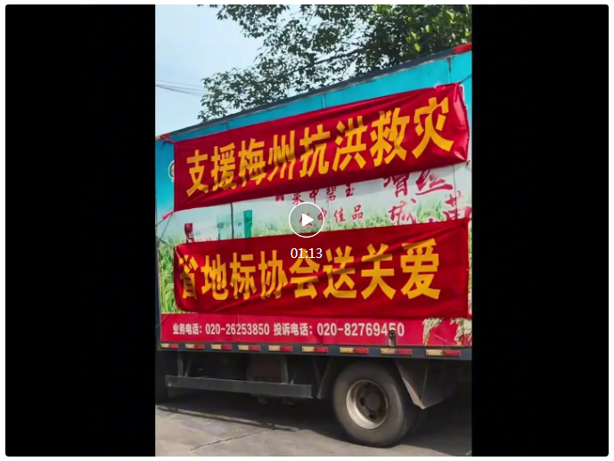 支援梅州抗洪救灾 省地标协会送关爱