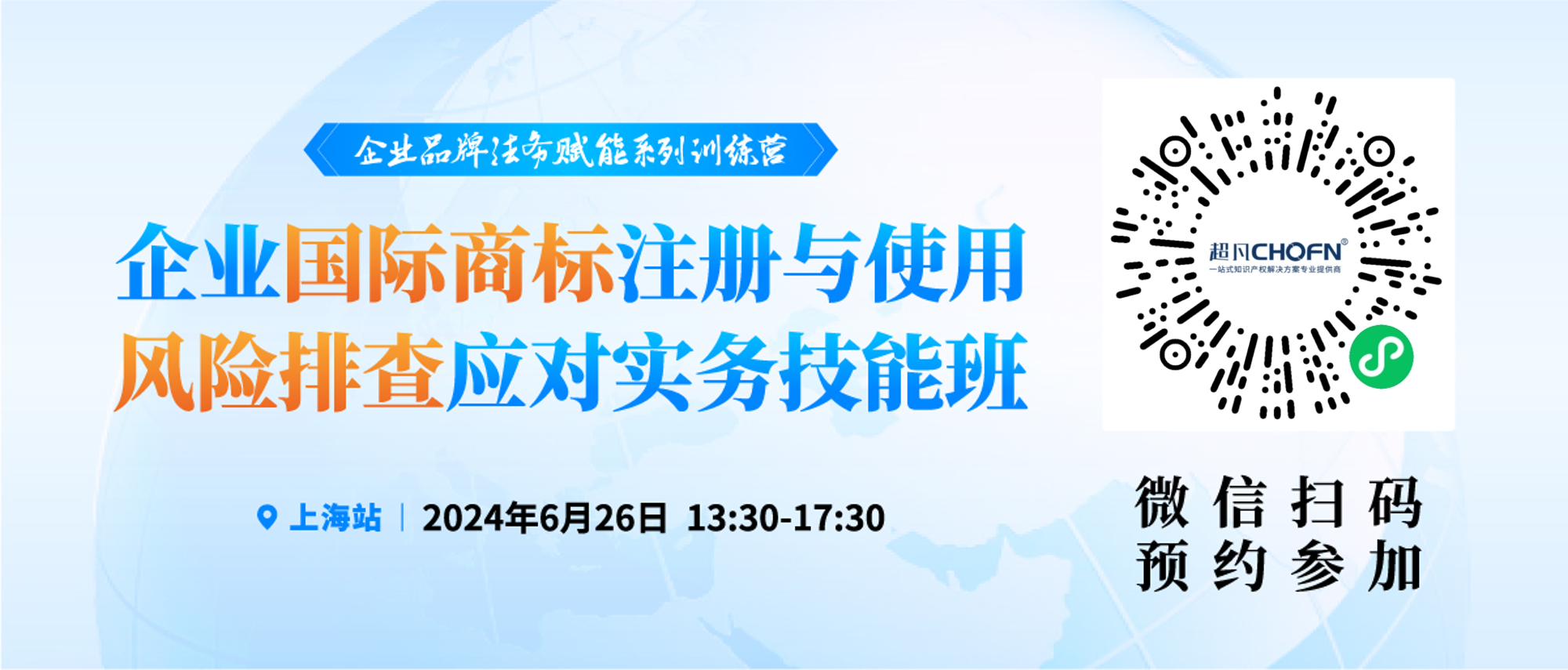 预约参会 | 企业品牌法务赋能系列训练营——企业国际商标注册与使用风险排查应对实务技能班