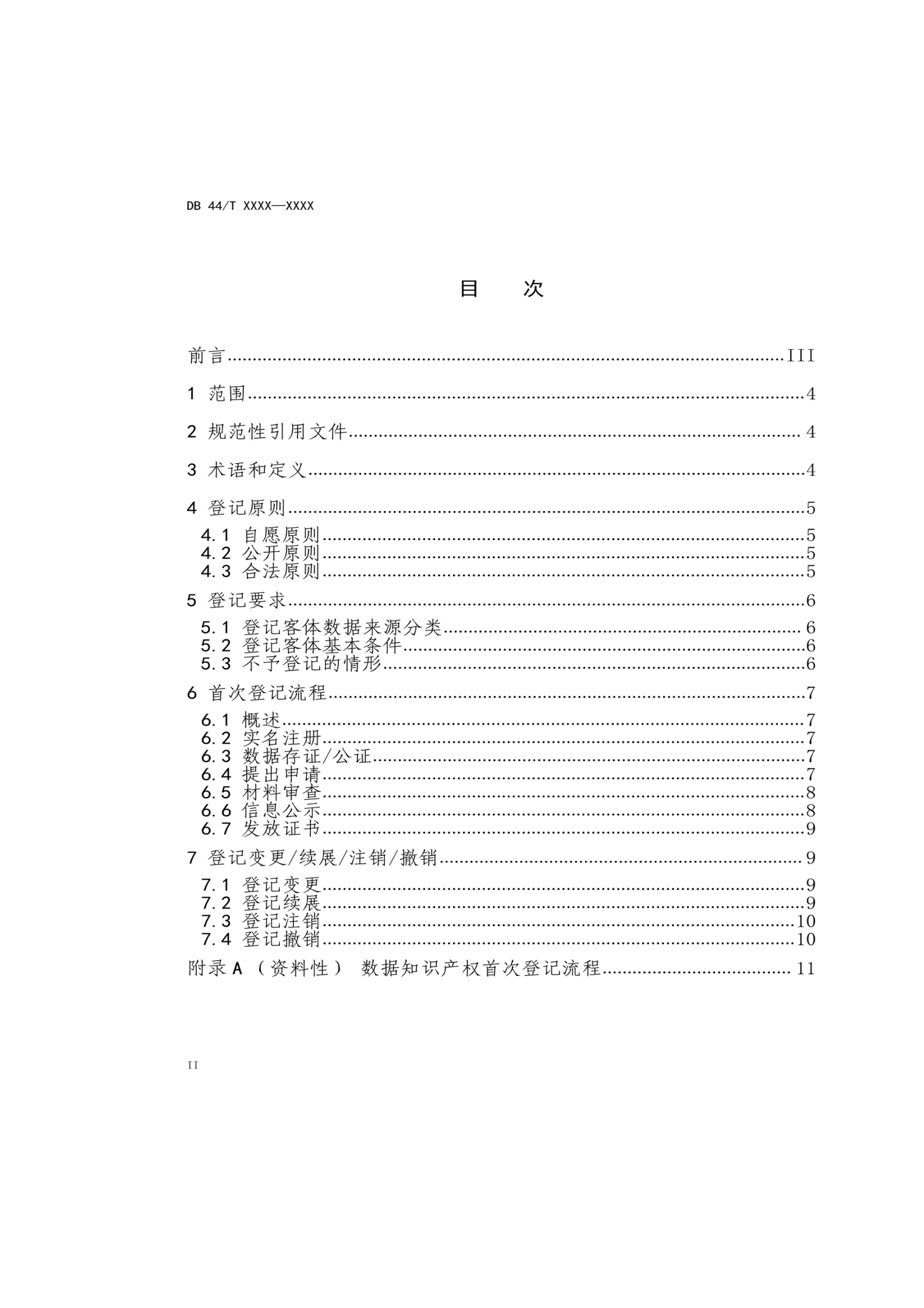 7月18日截止！广东省地方标准《数据知识产权登记指南（送审稿）》征求意见