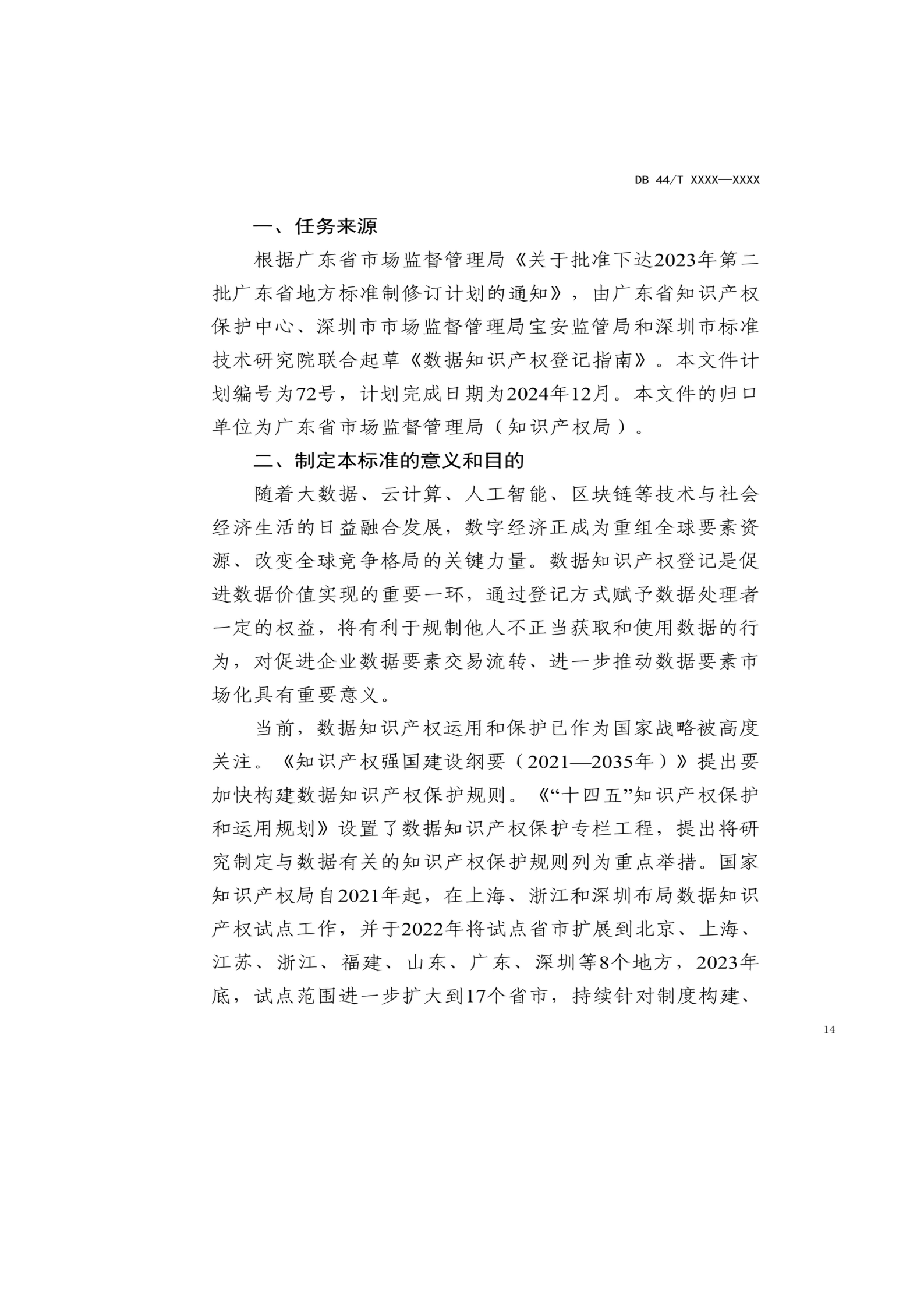 7月18日截止！广东省地方标准《数据知识产权登记指南（送审稿）》征求意见