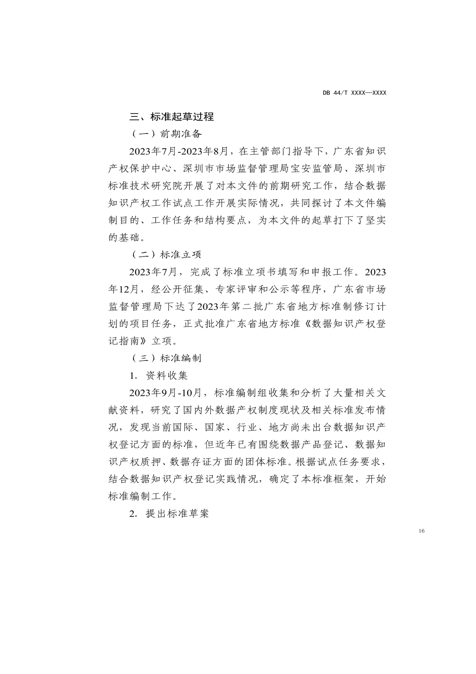 7月18日截止！广东省地方标准《数据知识产权登记指南（送审稿）》征求意见