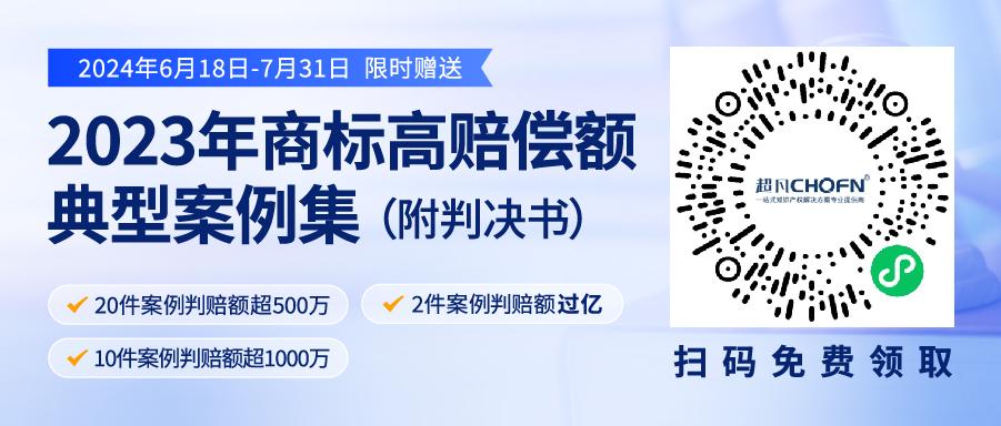 限时领取 | 2023年“500万+高判赔额”商标典型案例集来了！2件案例判赔额过亿，10件案例判赔额超1000万！（附判决书）