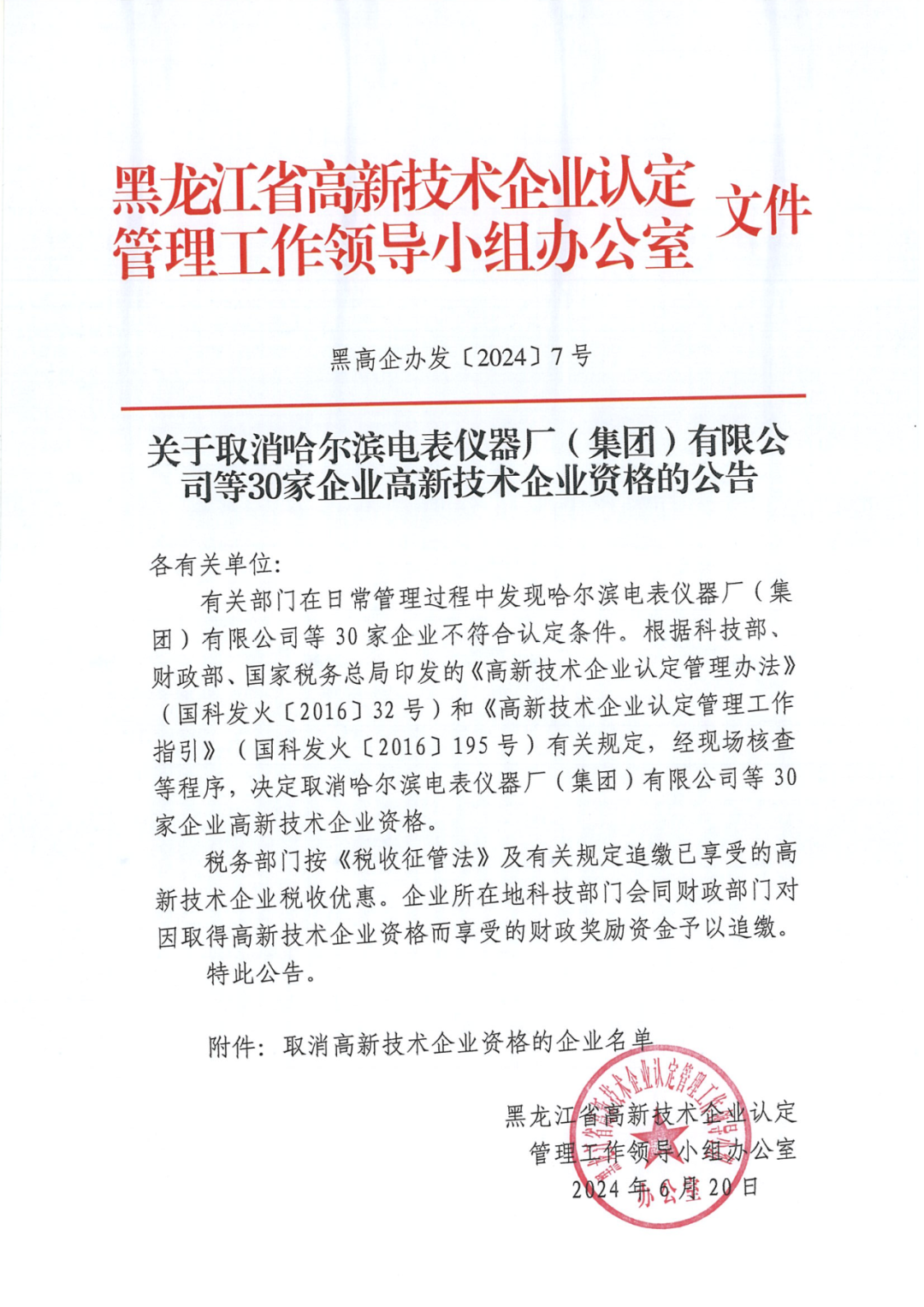 279家企业被取消高新技术企业资格，追缴37家企业已享受的税收优惠！
