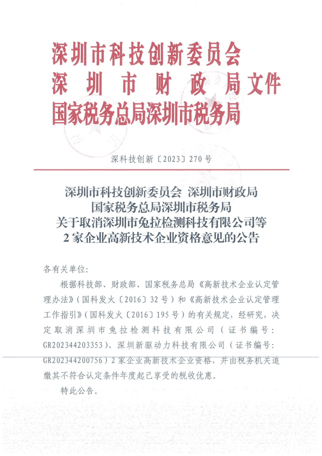 279家企业被取消高新技术企业资格，追缴37家企业已享受的税收优惠！