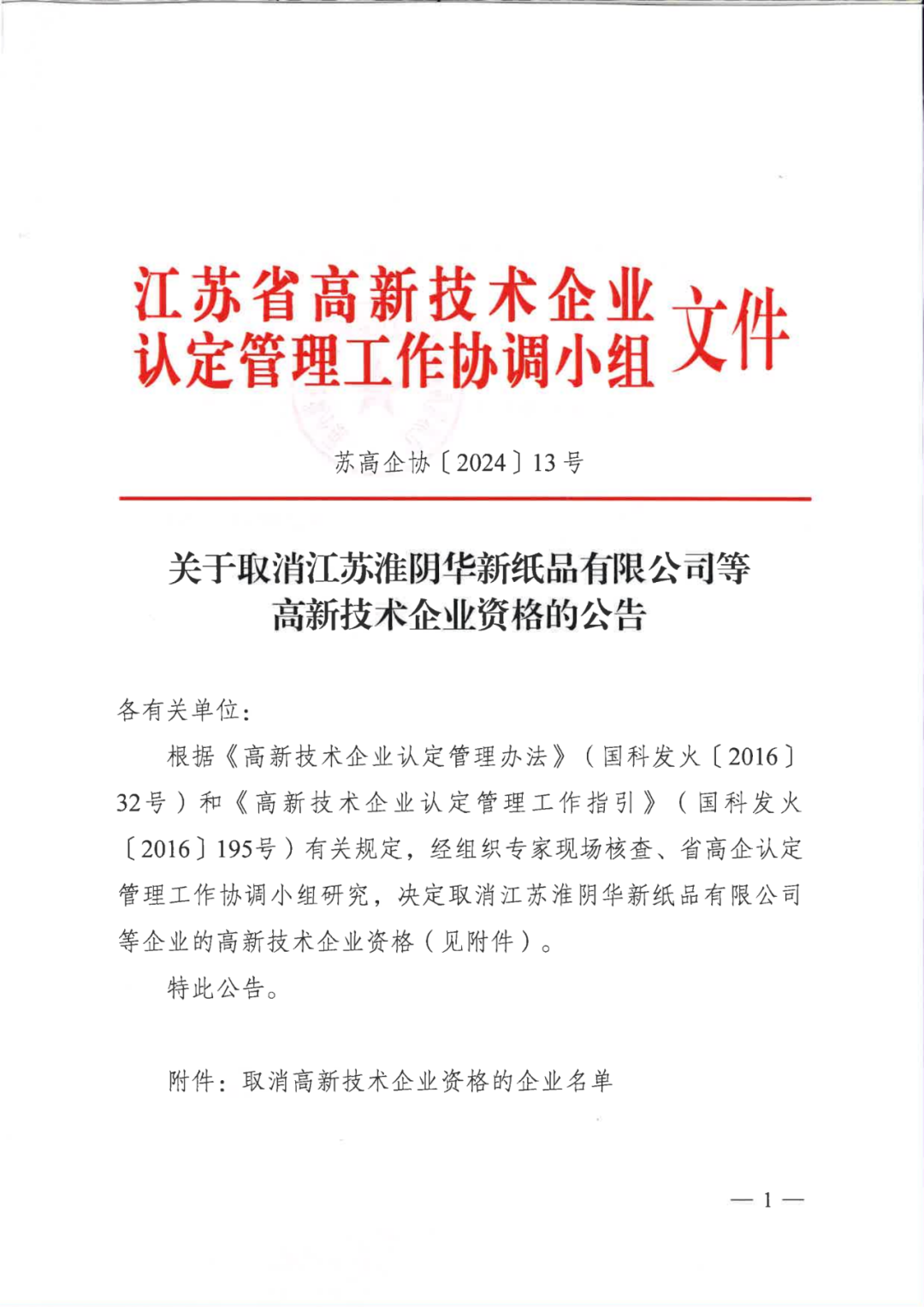 279家企业被取消高新技术企业资格，追缴37家企业已享受的税收优惠！