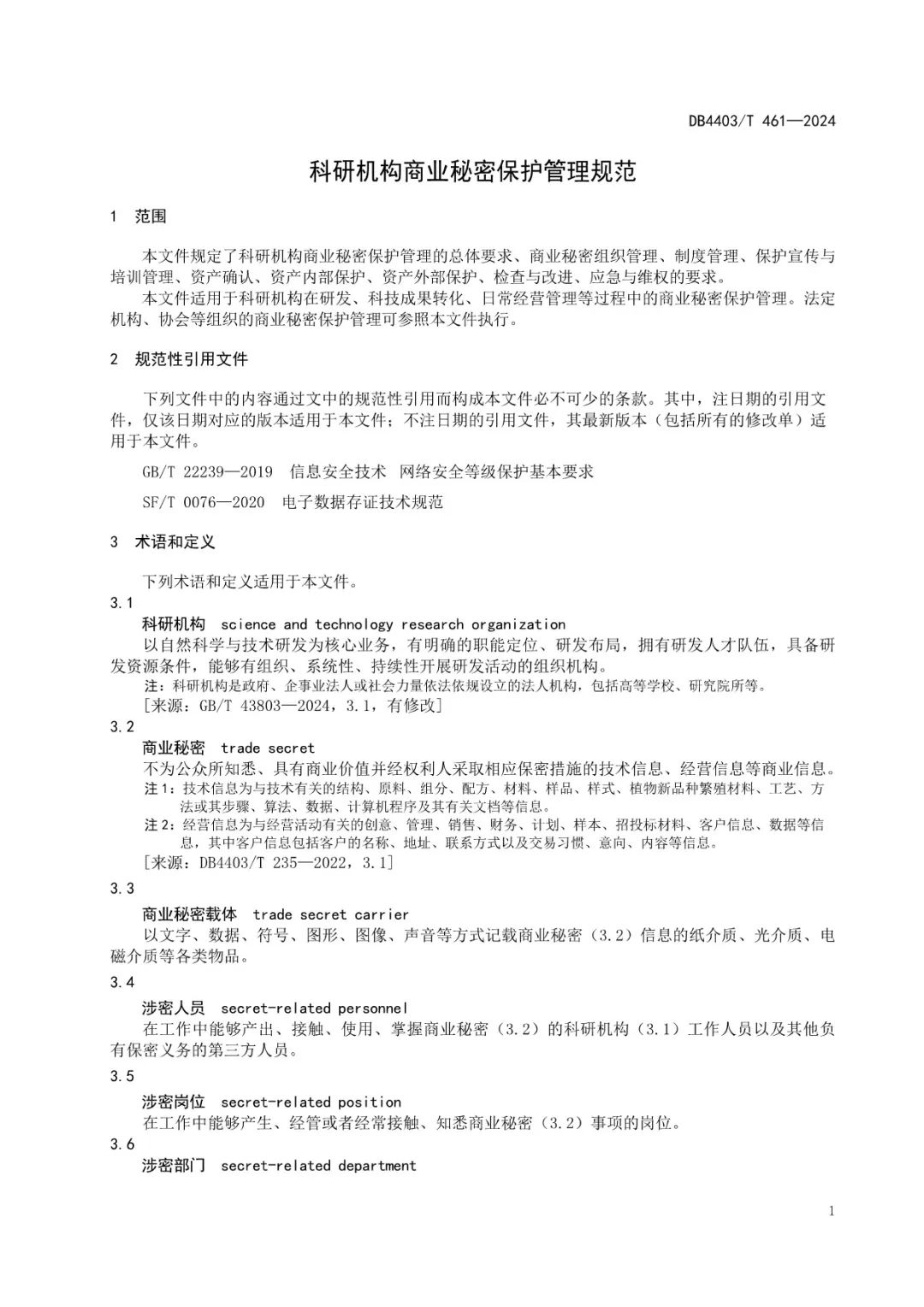 《科研机构商业秘密保护管理规范》地方标准全文发布！