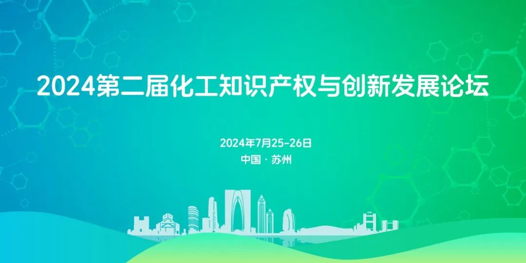 “叮”一封来自第二届化工知识产权与创新发展论坛的『参会指南』请查收！