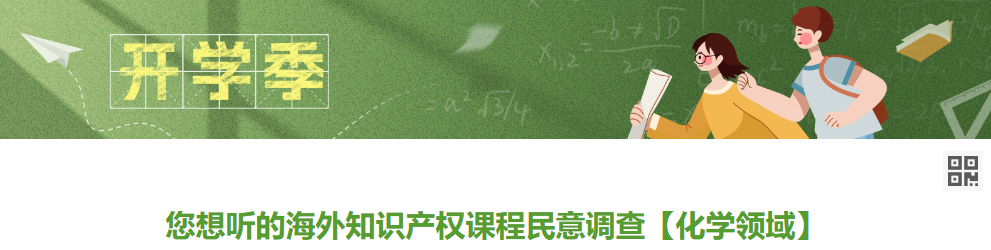 您想听的海外知识产权课程民意调查【化学领域】