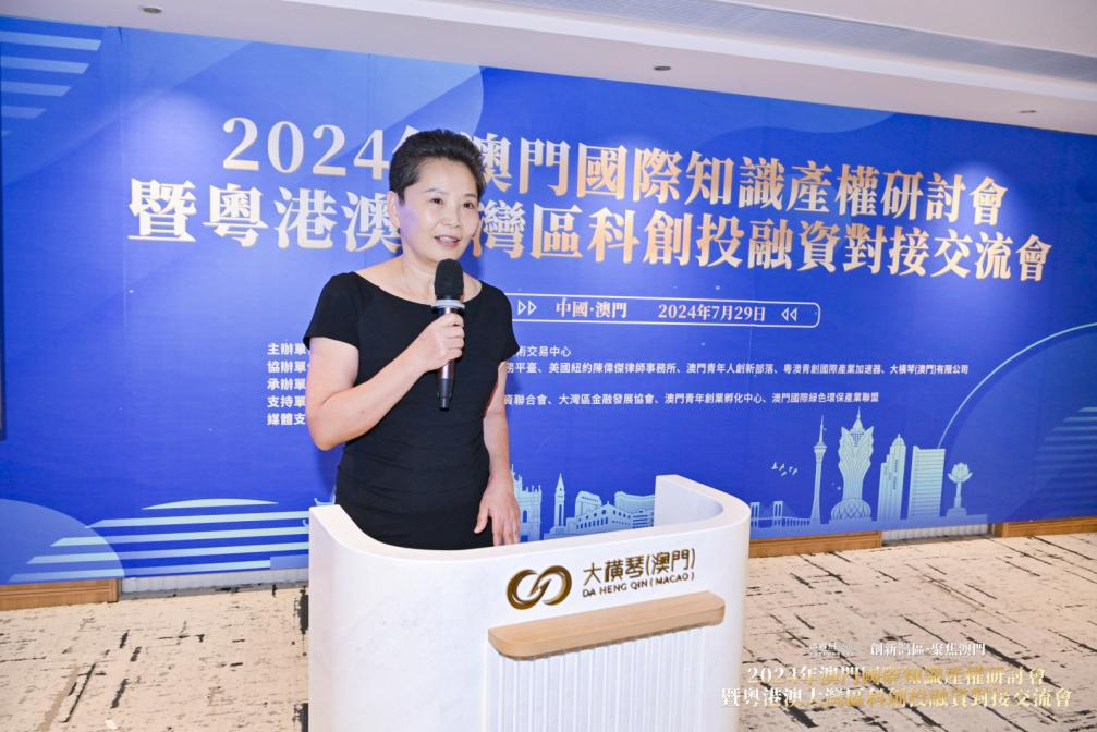 2024年澳门国际知识产权研讨会暨粤港澳大湾区科创投融资对接交流会成功举办