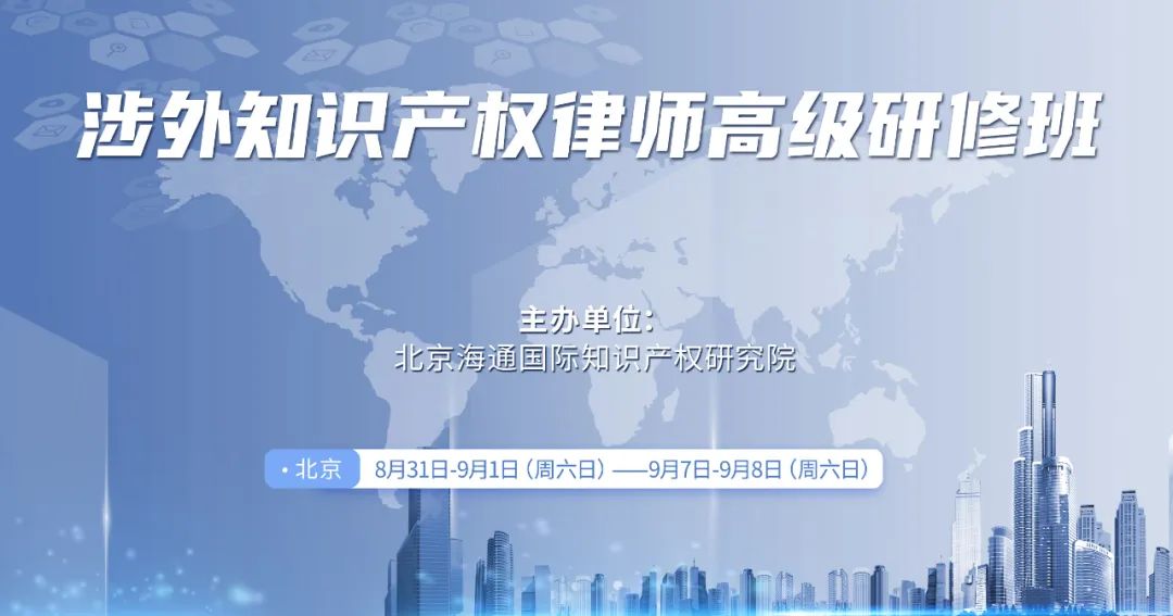 最后冲刺时刻，速来报名！首场涉外知识产权律师高研班与你相约！