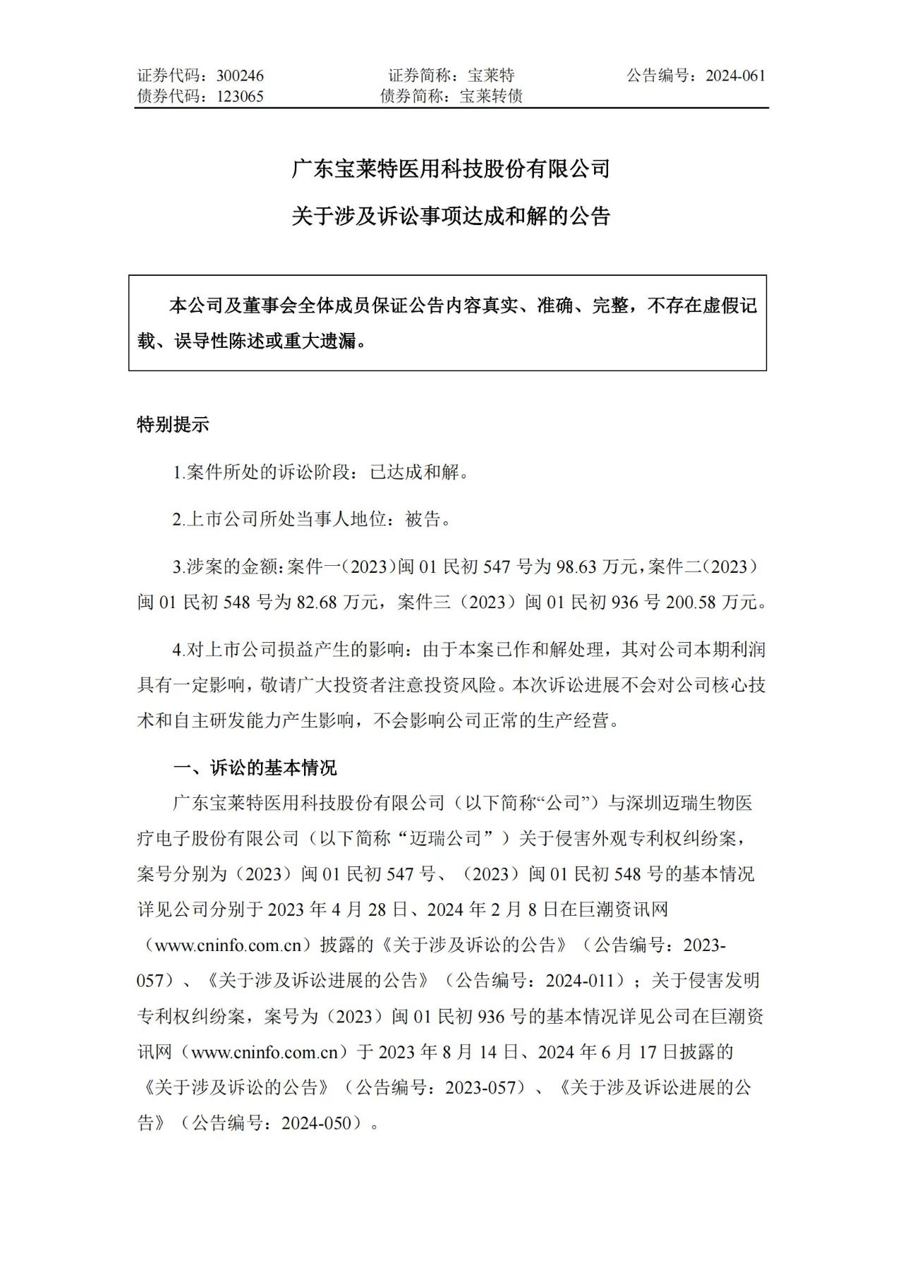 6起诉讼，总索赔5000万元！宝莱特VS迈瑞专利诉讼和解