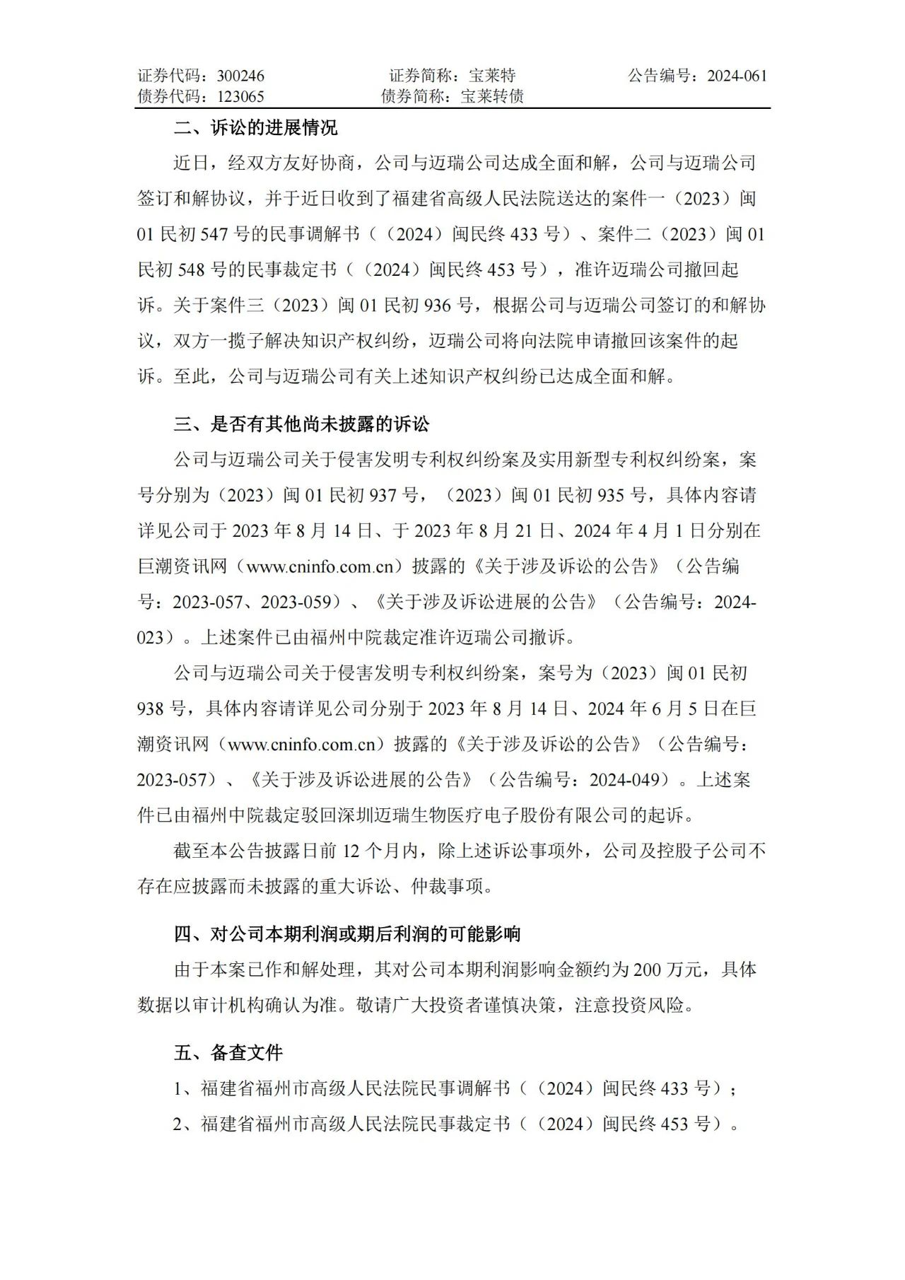 6起诉讼，总索赔5000万元！宝莱特VS迈瑞专利诉讼和解