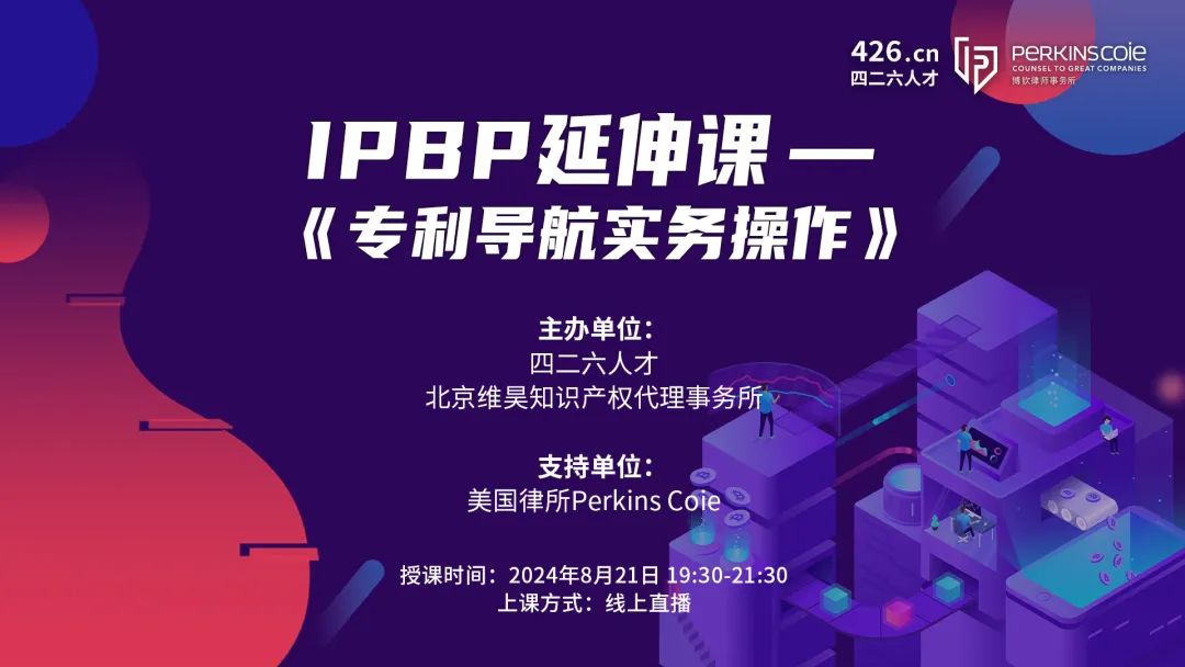 报名倒计时！IPBP特惠延伸课-《专利导航实务操作》优惠通道持续开放！