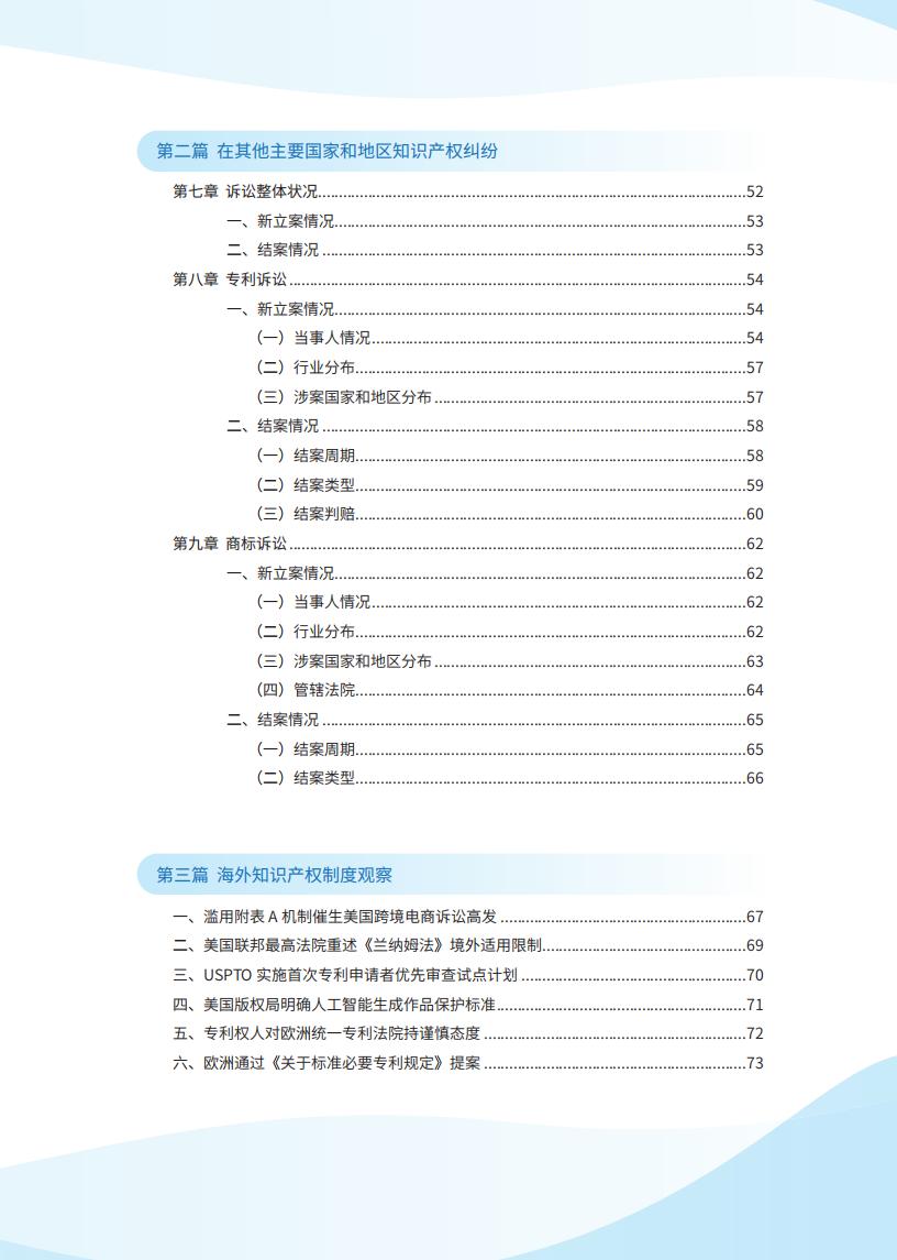 《2024中国企业海外知识产权纠纷调查》报告（附全文）