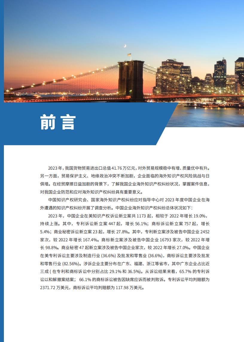 《2024中国企业海外知识产权纠纷调查》报告（附全文）