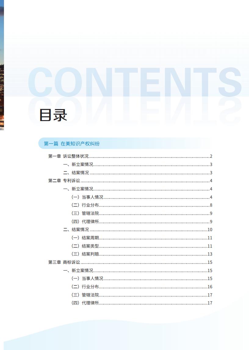 《2024中国企业海外知识产权纠纷调查》报告（附全文）