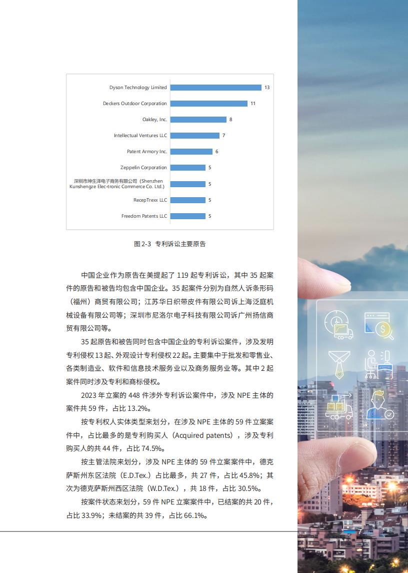 《2024中国企业海外知识产权纠纷调查》报告（附全文）