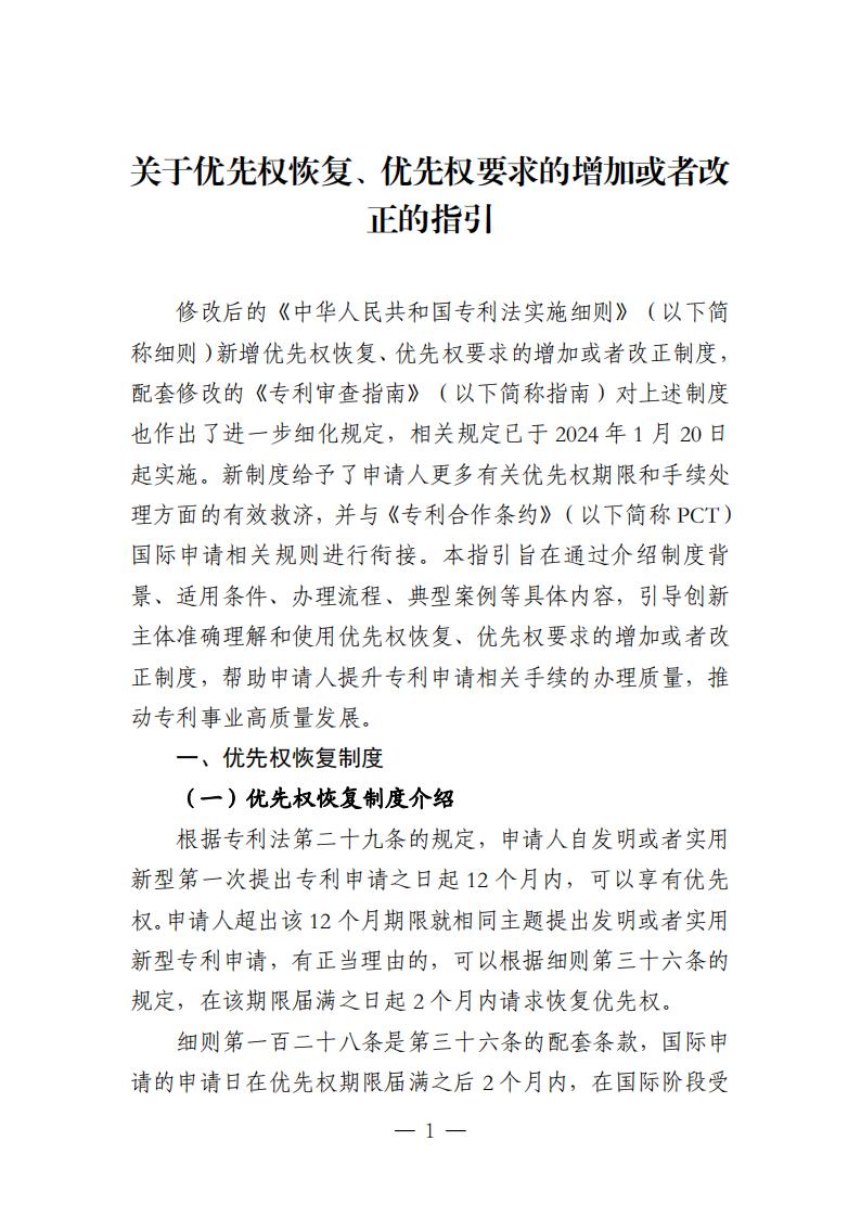 国知局：《关于优先权恢复、优先权要求的增加或者改正的指引》全文发布！