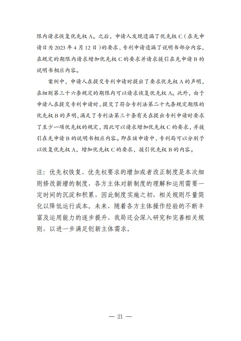 国知局：《关于优先权恢复、优先权要求的增加或者改正的指引》全文发布！
