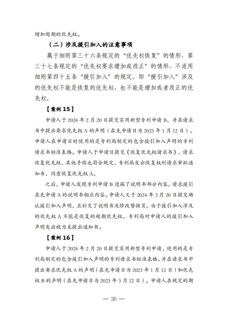 国知局：《关于优先权恢复、优先权要求的增加或者改正的指引》全文发布！