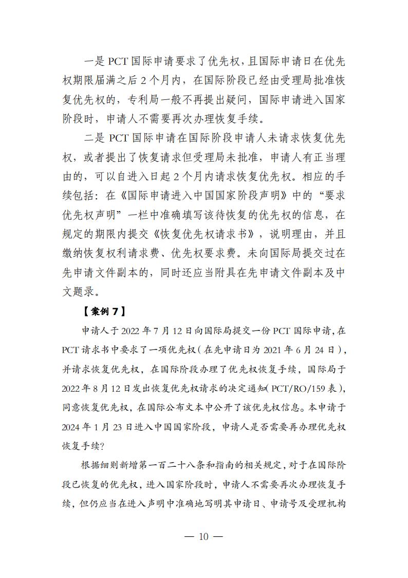 国知局：《关于优先权恢复、优先权要求的增加或者改正的指引》全文发布！
