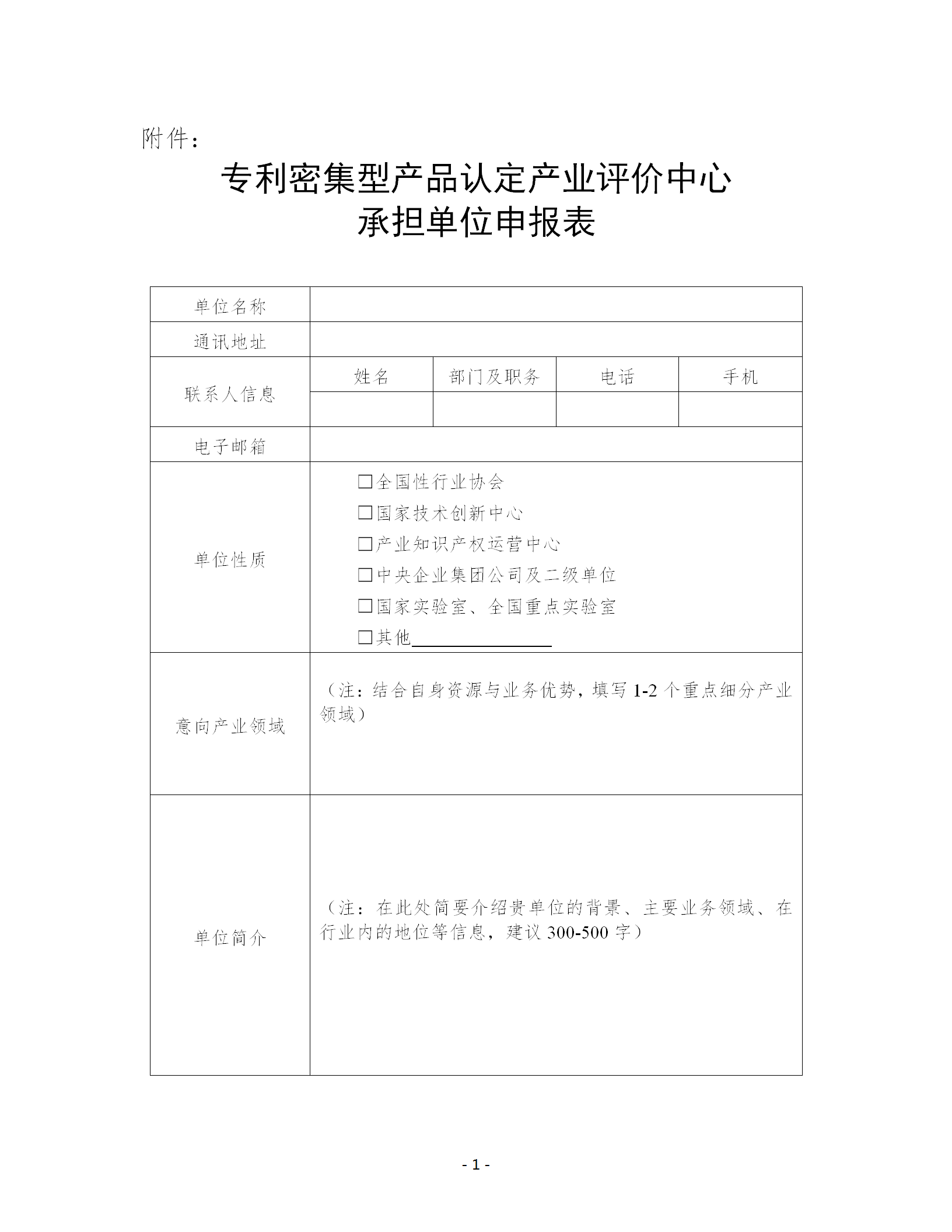 关于公开征集专利密集型产品认定产业评价中心承担单位的通知