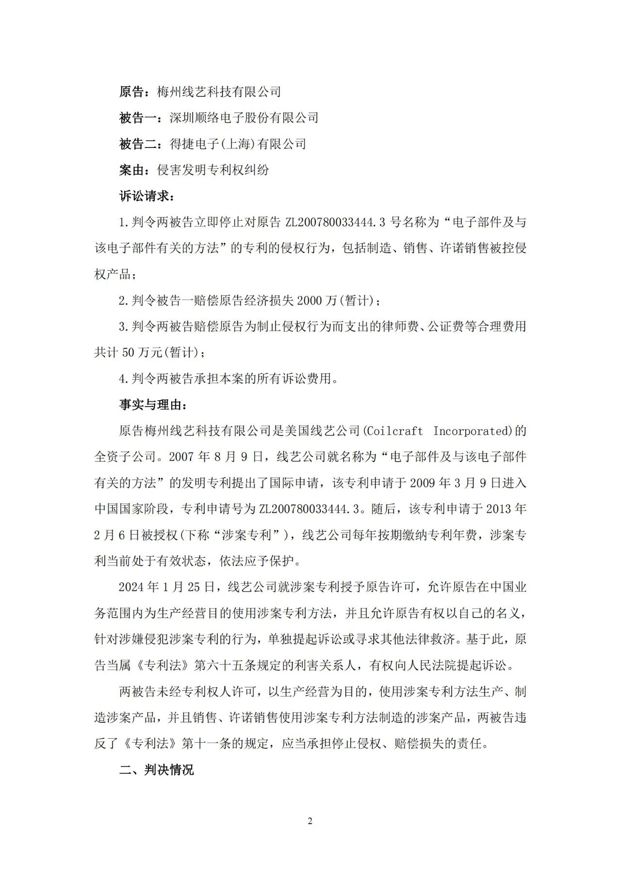 一浪未息一浪又起，国产电感龙头又一起2000万索赔的专利诉讼