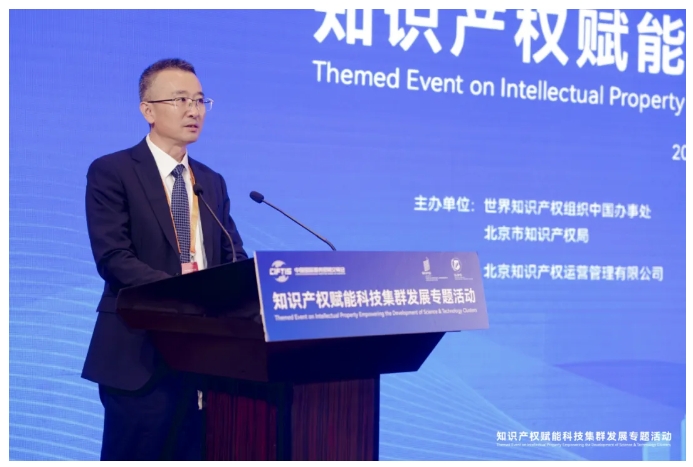 2024年服贸会知识产权赋能科技集群发展专题活动在京举办