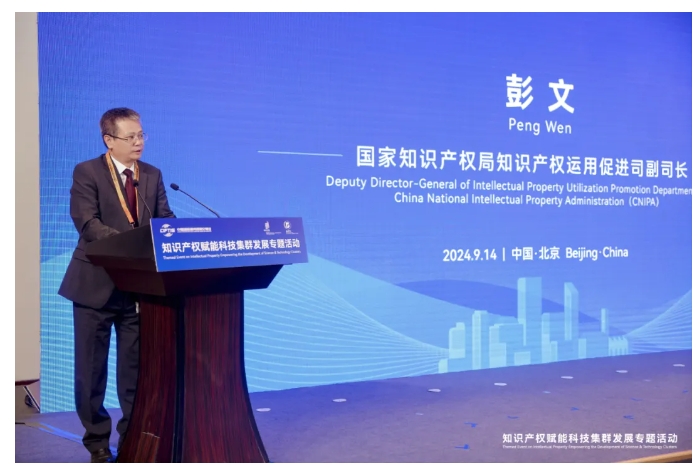 2024年服贸会知识产权赋能科技集群发展专题活动在京举办